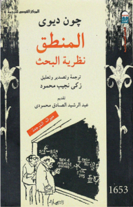 المنطق ؛ نظرية البحث